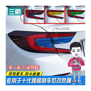 专用于十代雅阁尾灯膜帖纸 个性倒车灯改色膜尾灯改装装饰透光膜