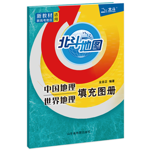 【北斗官方】新高考中国世界地理填充图册 地理地图册地理高考含答案 高中地理考试复习书籍