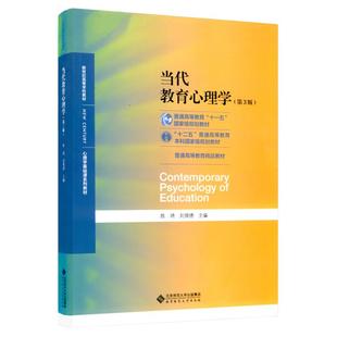 【送考研课】当代教育心理学陈琦刘儒德第四版第三版311教育考研教材312心理学考研教材教育学考研当代教育心理学北京师范大学出版
