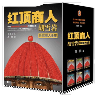 正版包邮 红顶商人胡雪岩 高阳珍藏版大全集全套6册 胡雪岩全传商道书籍正版历史小说畅销书高阳作品全集 安徽新华书店图书专营店