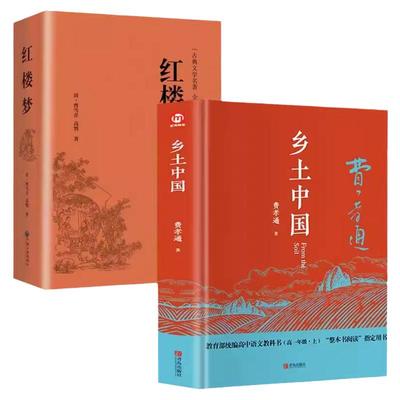 【精装赠考点】乡土中国红楼梦高中生必读人教版原著正版费孝通无删减版整本书阅读与检测完整版高一上册课外阅读书籍文学名著书目