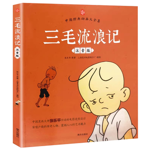 【官方正版】三毛流浪记全集注音版彩图 张乐平一年级二年级小学生课外书1-2拼音故事书漫画书上下册必读阅读6-7-8-12周岁可开发票