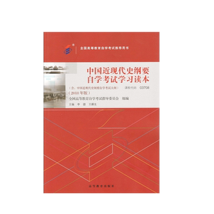 03708 2018年版 公共课 中国近现代史纲要自学考试学习读本 全国高等教育自学考试指导委员会 李捷 王顺生 附大纲