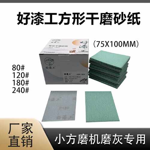 好漆工75*100方形干磨砂纸气动打磨机砂纸植绒自粘式木工抛光沙纸