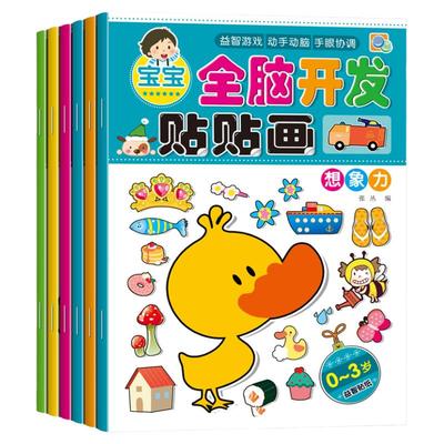 全脑开发贴贴画专注力儿童