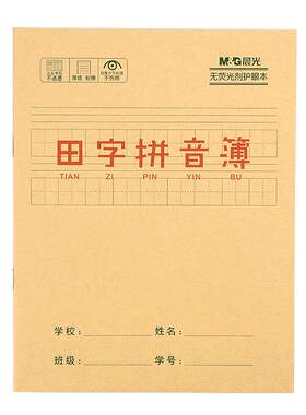 晨光小学生本子汉语拼音统一标准