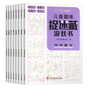 全8册儿童趣味捉迷藏图画书3-4-5-6-7-8岁幼儿专注力训练注意力练习思维开发游戏书籍视觉训练隐藏的图画书卡通公主形象植物动物人