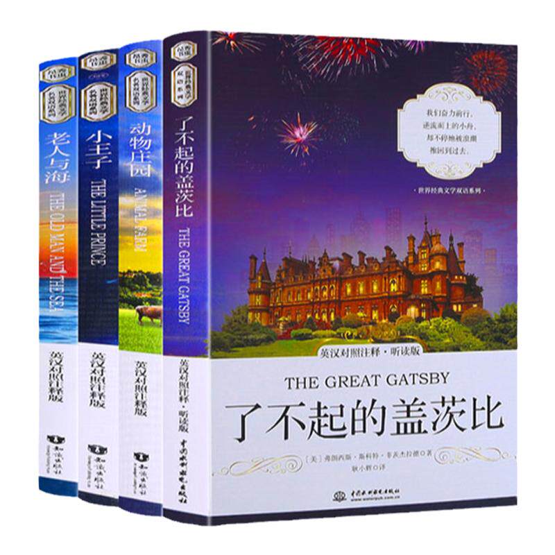 正版全4册小王子+老人与海+动物庄园+了不起的盖茨比原著无删减中英文双语读物书籍畅销书经典名著初中生英文阅读文学小说世界名著