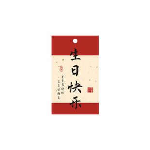 十岁宴成人礼伴手礼吊牌新中式生日礼物装饰吊卡宝宝宴满月宴卡片