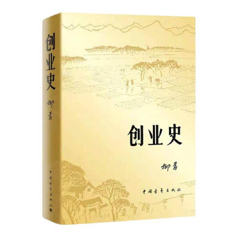 正版包邮现货创业史小说柳青 中现代/当代文学
