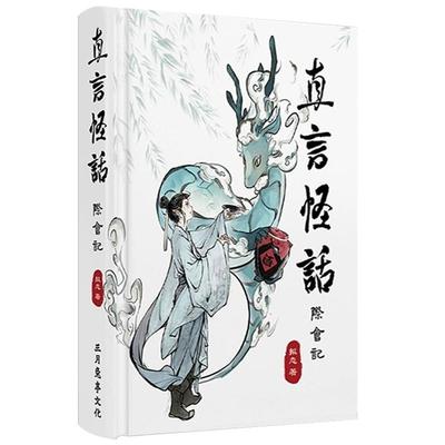 直言怪话际会记精装版