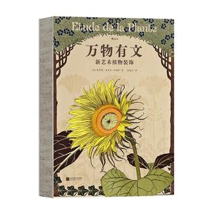 后浪正版现货 复古艺术馆系列 万物有文 新艺术植物装饰 520情人节节日礼物书自然治愈艺术手绘设计书籍