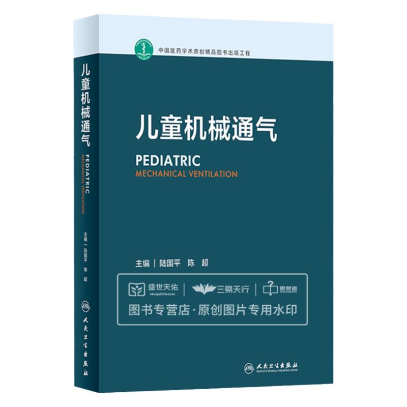 儿童机械通气 陆国平 陈超 儿童危重症呼吸支持呼吸机实用儿科操作手册小儿抢救常规流程治疗学新生儿无创通气技术 人民卫生出版社