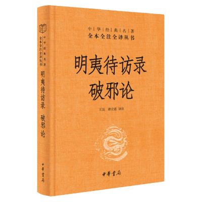 【中华书局三全系列】明夷待访录 破邪论 黄宗羲的政论性著作 原著注释带译文 中华经典名著全本全注全译丛书 正版图书藉