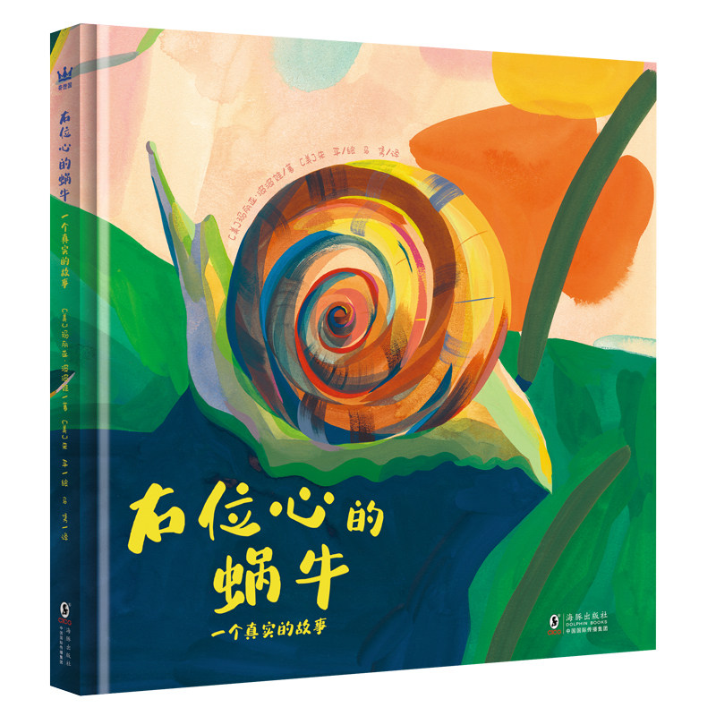 右位心的蜗牛：一个真实的故事（奇想国童书） 走进左旋蜗牛“杰里米”的传奇旅程，探索演化、遗传与生命多样性的奥秘