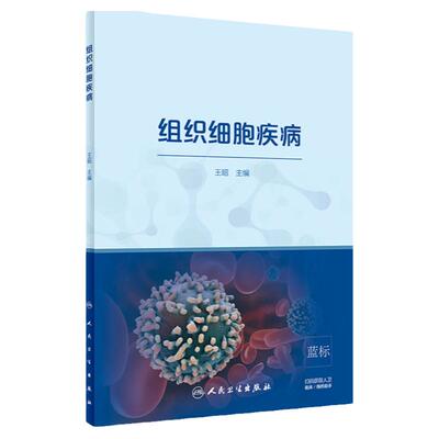 组织细胞疾病 系统性介绍了噬血细胞综合征 黄色肉芽肿 恶性组织细胞病 临床表现 实验室检查等 昭主编 2018年9月 人民卫生