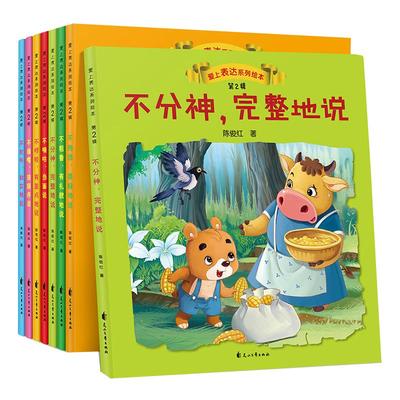 爱上表达系列绘本全8册 第二辑0-3-6岁爱上表达系列情绪管理情商培养行为习惯性格培育孩子故事书幼儿园早教启蒙宝宝睡前教育书籍