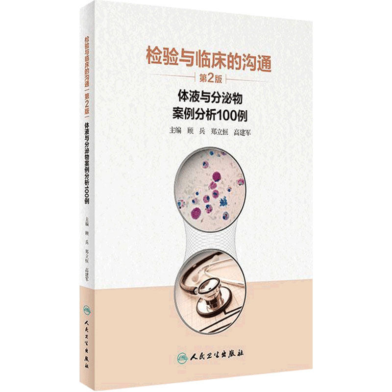 检验与临床的沟通 体液与分泌物案例分析100例 第2版 顾兵郑立恒高建军 轻松读故事时掌握检验与临床沟通的要点9787117306928