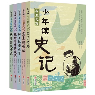 【16开】少年读史记套装全5册张嘉骅史记故事小学版司马迁 语文青少年版适合中小学生课外读物 5年级儿童白话文史记