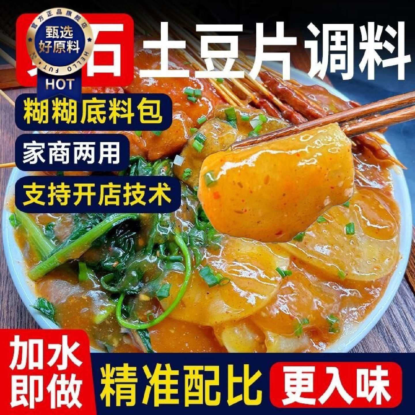 炸土豆片调料土豆片夹馍酱料黄石麻辣土豆片糊糊调料配方撒料拌料