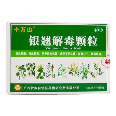 【十万山】银翘解毒颗粒15g*10袋/盒