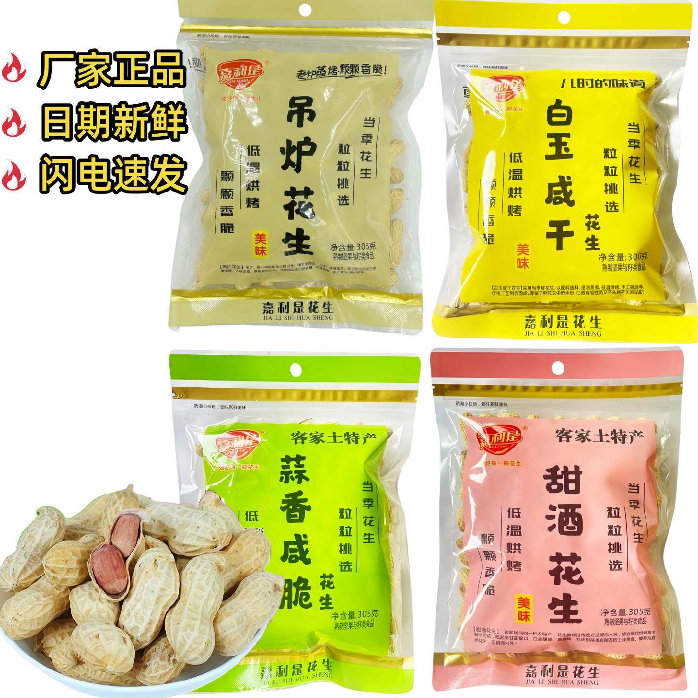 嘉利是吊炉甜酒花生手工精选炒货零嘴蒜香白玉咸干花生305克袋装