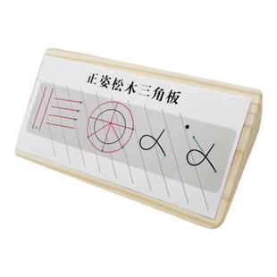 正姿松木三角板纠正学生勾手腕错误姿势写字板练习握笔控笔工具