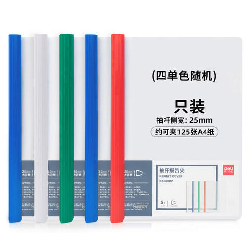 得力抽杆夹加厚塑料透明抽拉杆夹A4资料夹卷子插页活页夹文件收纳翻页报告夹分类合同pp彩色大拉杆夹办公用品