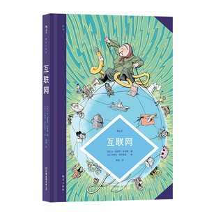 后浪正版现货 图文小百科 互联网 马蒂厄布尔尼亚 梳理互联网发展进程中重要节点和技术 维基百科远程通信科普后浪漫漫画图书