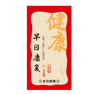早日康复身体健康红包袋通用个性创意利是封医院探望病看病人定制