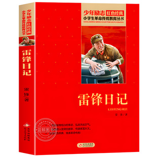 雷锋日记正版书三四年级必读课外书小学生五六年级阅读下册少年励志红色经典书籍革命传统教育雷锋叔叔的日记故事书北京教育出版社