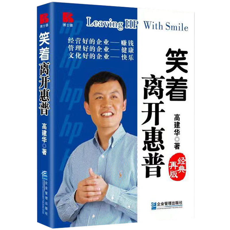 全新笑着离开惠普高建华
