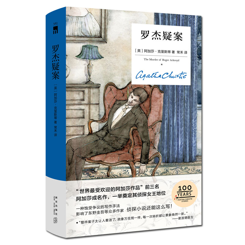官方正版 罗杰疑案（精装纪念新版）红壳白壳可选 阿加莎克里斯蒂 新星出版社 午夜文库 侦探小说 波洛马普尔
