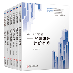 官网套装 走出造价困境系列 套装共6册 计价有方+后定额时代+土建 装饰工程+园林工程+市政工程+24清单版