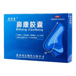 延舒康 鼻康胶囊0.35g*36粒过敏急慢性鼻炎咽炎清热解毒 旗舰店