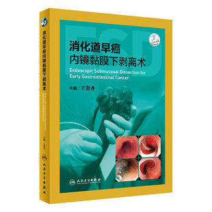 消化道早癌内镜黏膜下剥离术 王贵齐 主编 肿瘤学 内窥镜检应用消化系肿瘤分离术 人民卫生出版社 9787117290678