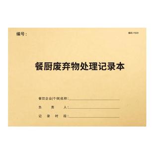 餐饮垃圾处理记录本餐饮饭店酒店饭堂废弃物处理记录本餐饮安全台账明细本餐饮食品台账本厨房废弃物交接记录
