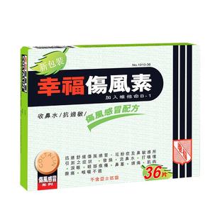 香港幸福伤风素36片感冒药退烧药流鼻涕头痛鼻塞喉咙肿痛感冒素