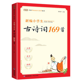 新编小学生必背古诗词169首人教版通用小学一到六年级必背古诗老师推荐75+80首小学生小古文100课上下册朱文君文言文阅读训练大全
