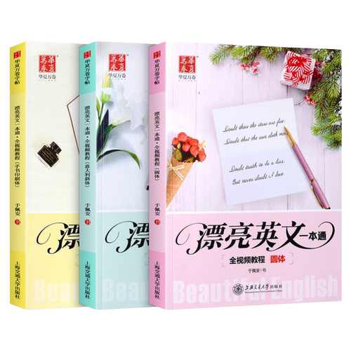 华夏万卷漂亮英文一本通圆体手写印刷体意大利斜体英语字帖成人高中初中大学生书法钢笔硬笔描红速成练字帖男生女生漂亮字体临摹本