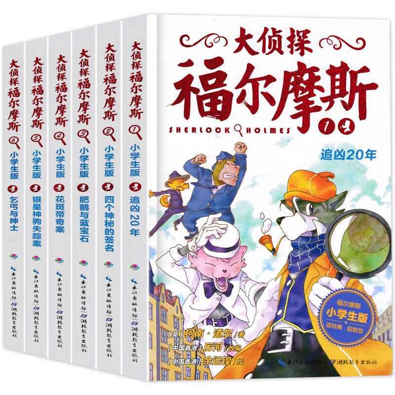 大侦探福尔摩斯小学版第一辑1-6全套6册福尔摩斯探案全集儿童漫画书侦探破案悬疑推理小说故事书6-12周岁小学生课外阅读书籍正版