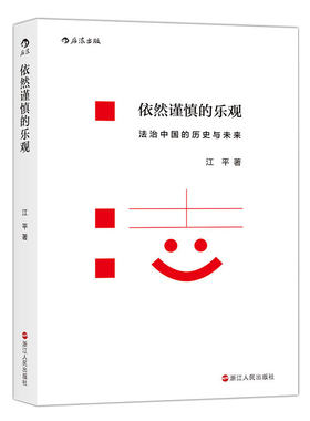 后浪正版依然谨慎的乐观江平著