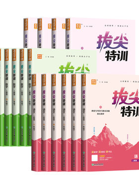 拔尖特训小学同步训练习册2026秋