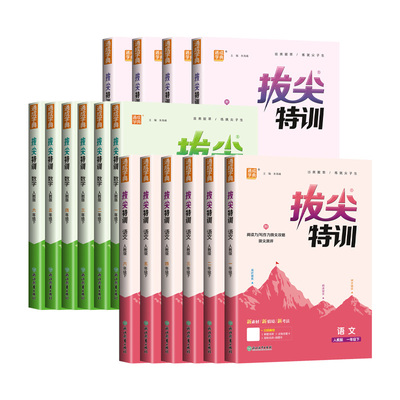 拔尖特训小学同步训练习册2026春