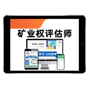 2026矿业权评估师考试题库试卷矿权矿产资格电子历年真题教材培训