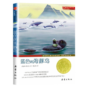 蓝色的海豚岛 (美)斯·奥台尔|译者:傅定邦 纽伯瑞儿童文学奖金奖升级版 国际安徒生奖国际大奖小说升级版蓝色的海豚岛 新蕾出版社