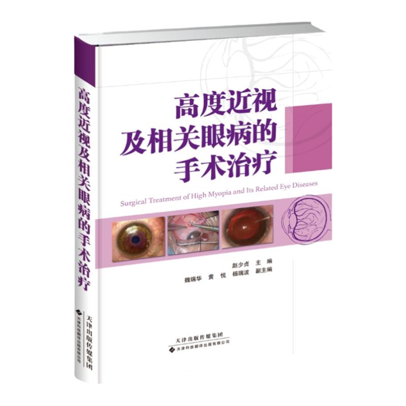 【官方直营】高度近视及相关眼病的手术治疗 医学眼科学 临床眼科医师参考书 眼科疾病眼疾医生学习专业书籍 眼睛治疗医学类图书