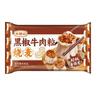 头笼记黑椒牛肉粒烧麦糯米烧麦早餐半成品儿童即营养软糯皮薄