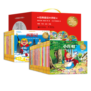 【联系客服优惠】《经典童话大师绘》全30册 爱丽丝梦游镜子国 经典 童话 平田昭吾 绘本 诚信 勇气 格林兄弟 安徒生 平田昭吾