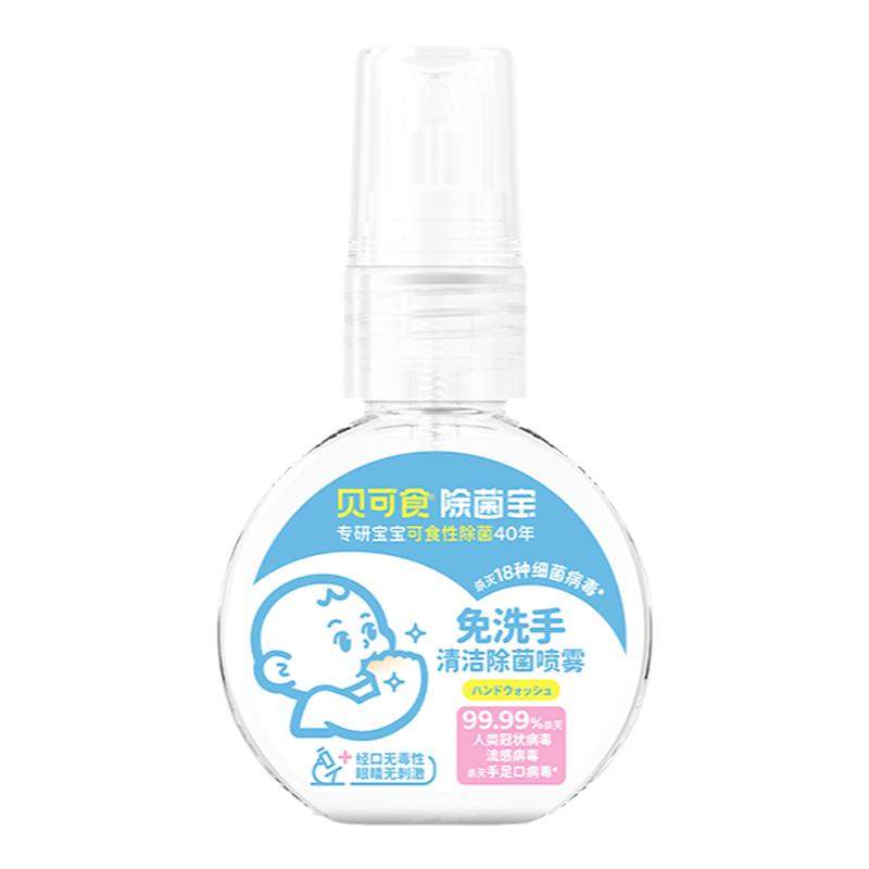 贝可食免外带洗手液除菌喷雾婴幼儿宝宝母婴儿童消毒灭甲流洗手液